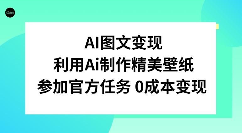 AI图文变现，利用AI制作精美壁纸，参加官方任务变现-送财鼠