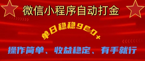 微信小程序自动打金，单日稳稳9张，操作简单、收益稳定、有手就行【揭秘】-送财鼠