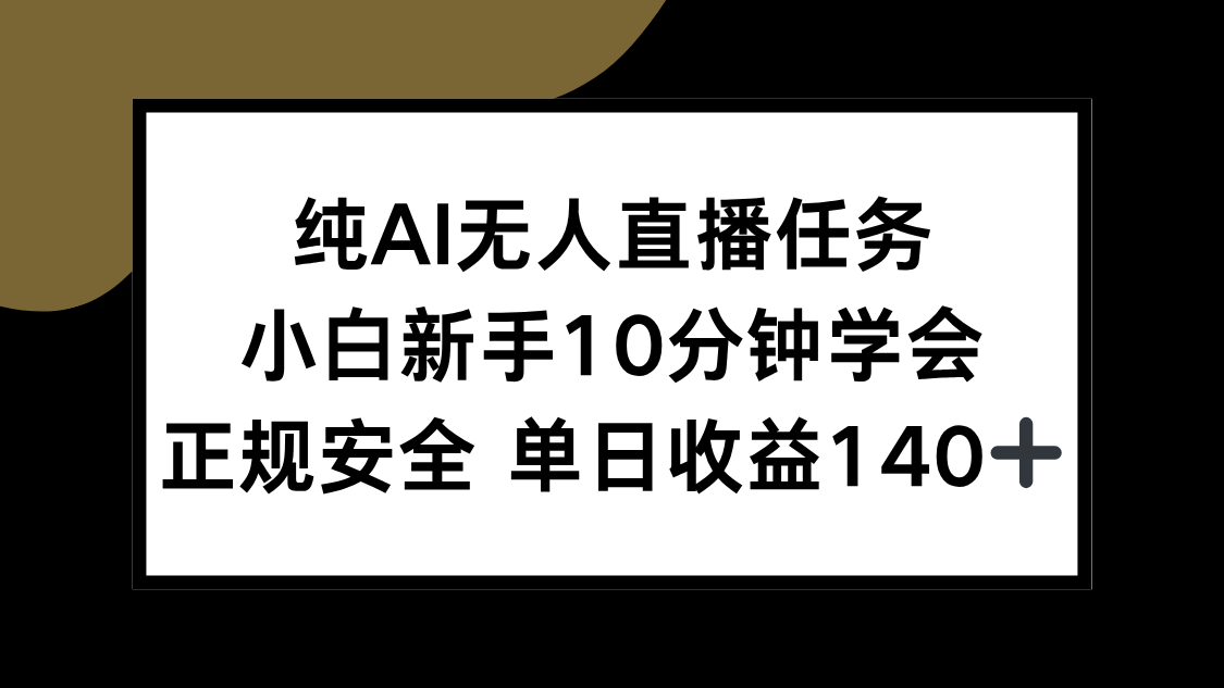 纯AI无人直播任务，小白新手10分钟学会 ，正规安全 单日收益140+-送财鼠