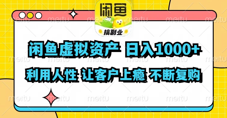 闲鱼虚拟资产  日入1000+ 利用人性 让客户上瘾 不停地复购-送财鼠