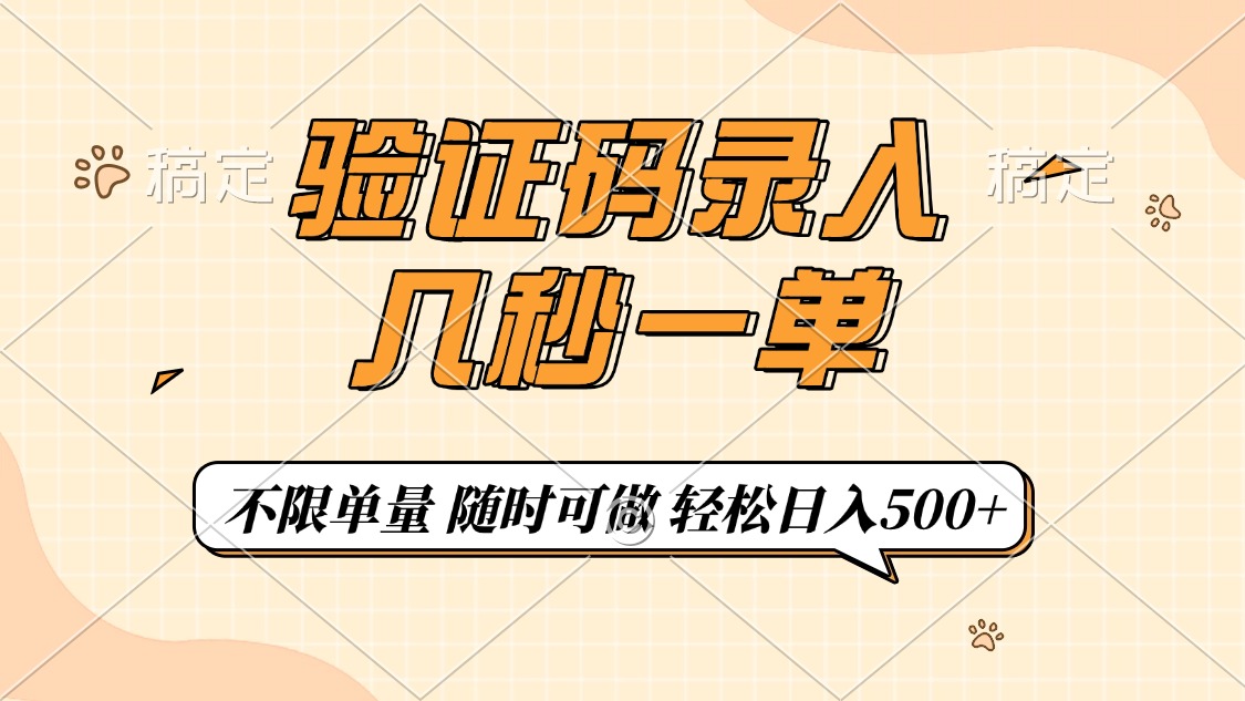 验证码录入，几秒钟一单，只需一部手机即可开始，随时随地可做，每天500+-送财鼠