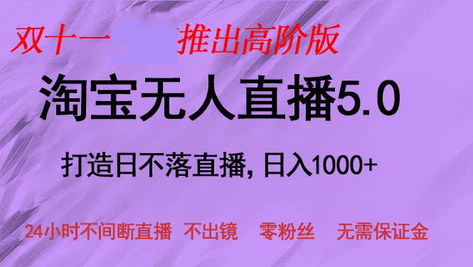 双十一推出淘宝无人直播5.0躺赚项目，日入1000+，适合新手小白，宝妈-送财鼠