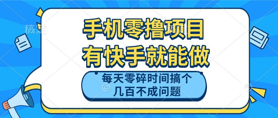 手机零撸项目，有快手就可以做，每天零碎时间搞个几百块不成问题-送财鼠