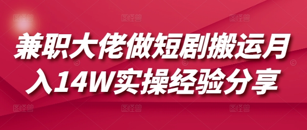 兼职大佬做短剧搬运月入14W实操经验分享-送财鼠