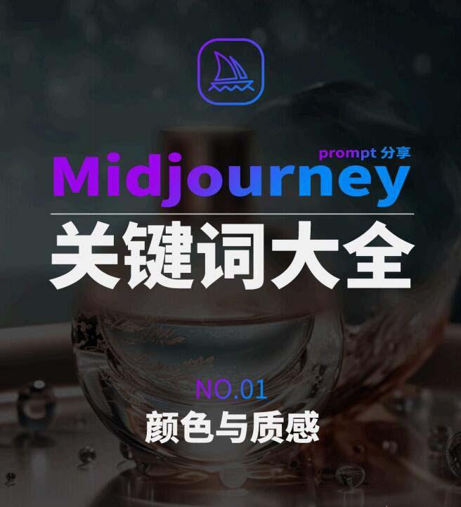Midjourney辞典AIGC中英双语图文辞典+提示关键词Prompt大全-送财鼠