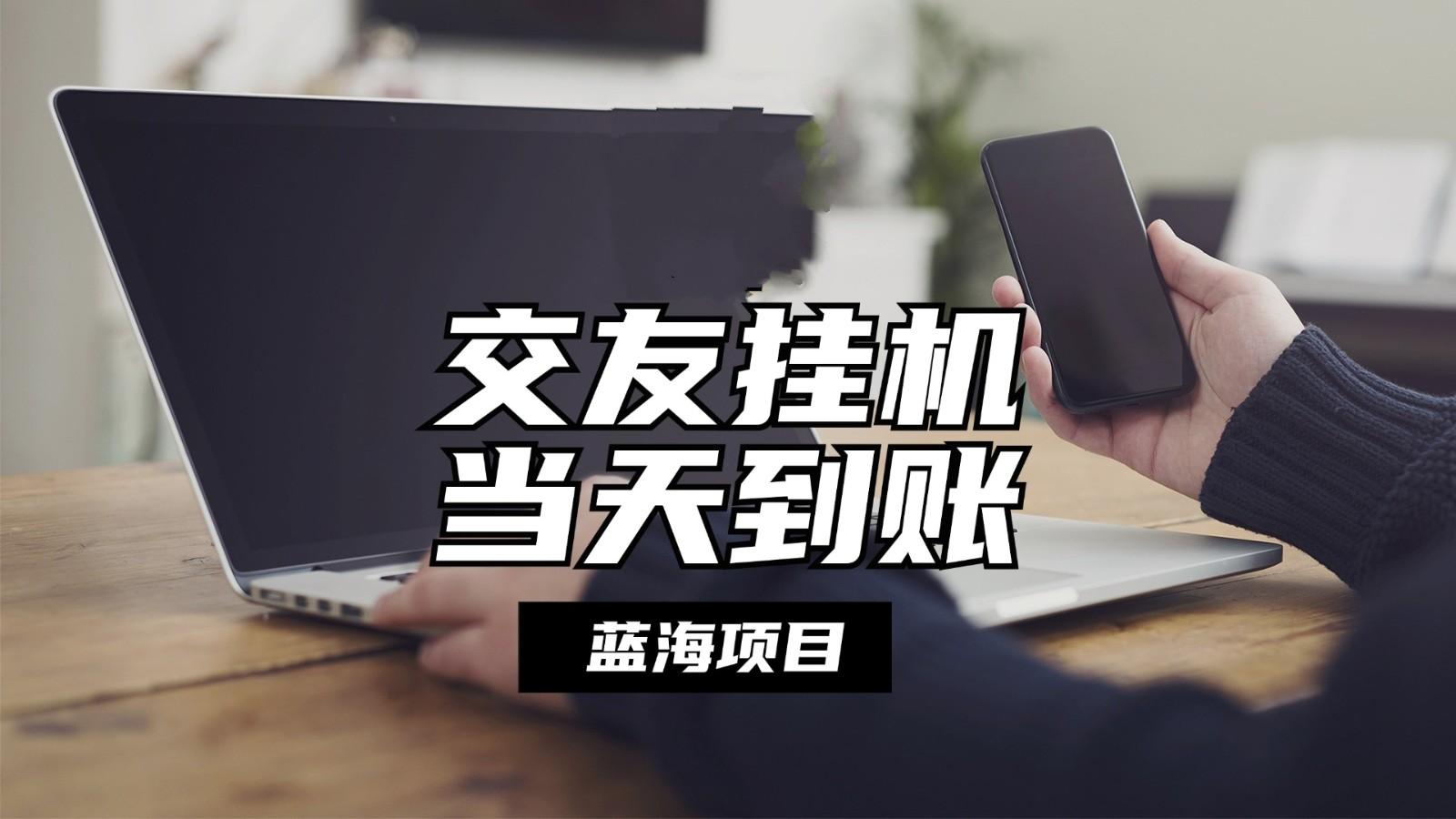 全自动交友软件挂机，单窗口每天稳定收益24左右，提现当天到账，有管道收益-送财鼠