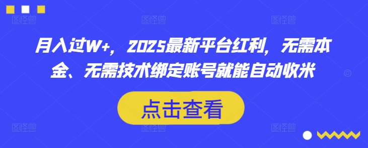 月入过W+，2025最新平台红利，无需本金、无需技术绑定账号就能自动收米-送财鼠