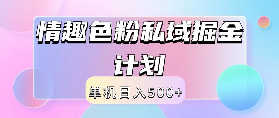 2024情趣色粉私域掘金天花板日入500+后端自动化掘金-送财鼠