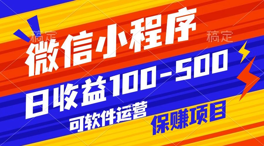 腾讯官方项目，可软件自动运营，稳定有保障，日均收益100-500+-送财鼠