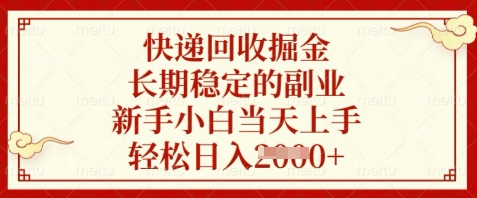 快递回收掘金，长期稳定的副业，新手小白当天上手，轻松日入数张【揭秘】-送财鼠