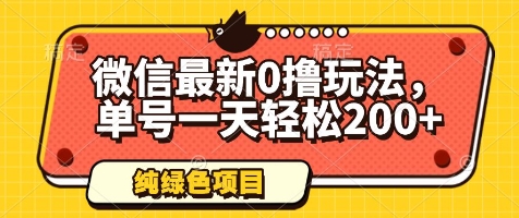 微信最新0撸玩法，单号一天轻松200+，绿色不违规【揭秘】-送财鼠