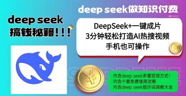 绝了，DeepSeek+一键成片，一分钟轻松打造AI热搜视频，结合流量IP哪吒，轻松日入多张-送财鼠