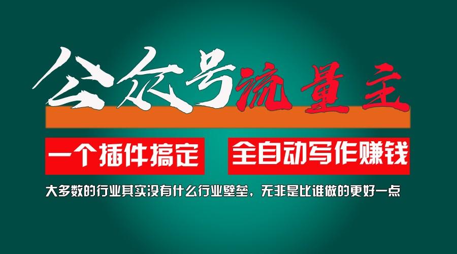 利用AI插件2个月涨粉5.6w,变现6w,一键生成,即使你不懂技术,也能轻松上手-送财鼠