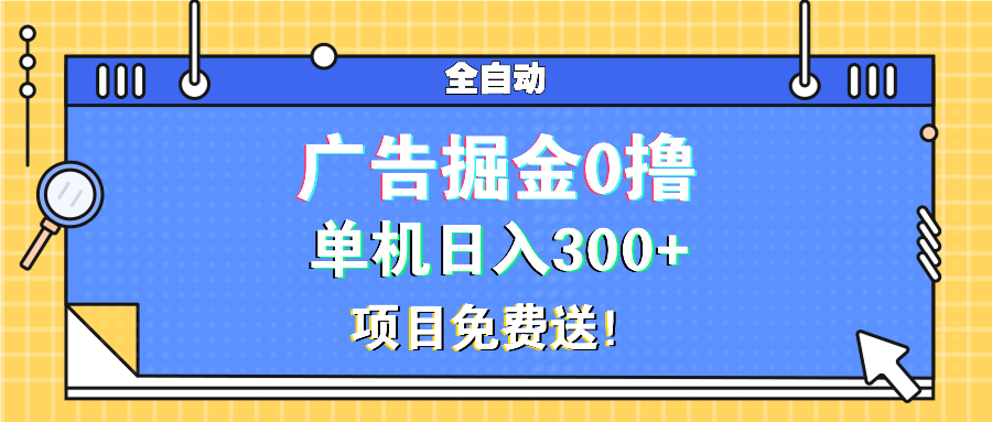 广告掘金0撸项目免费送，单机日入300+-送财鼠