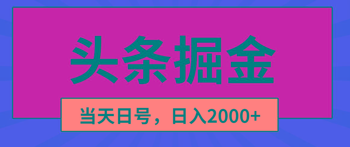 头条掘金，当天起号，第二天见收益，日入2000+-送财鼠
