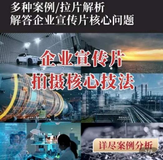 【企业宣传片】拍摄思维提升，专业影视质感核心揭密，一课搞定-送财鼠
