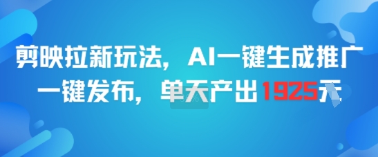 剪映拉新玩法，AI一键生成推广，一键发布，单天最高产出1925-送财鼠