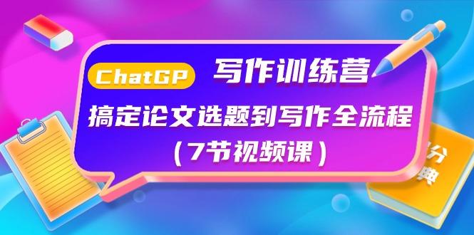 ChatGPT写作训练营：搞定论文选题到写作全流程(7节视频课)-送财鼠