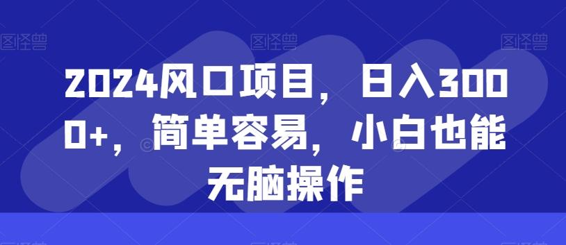 2024风口项目，日入3000+，简单容易，小白也能无脑操作-送财鼠