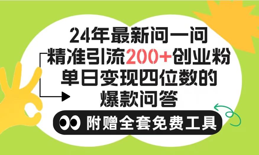 (9891期)2024微信问一问暴力引流操作，单个日引200+创业粉！不限制注册账号！0封…-送财鼠