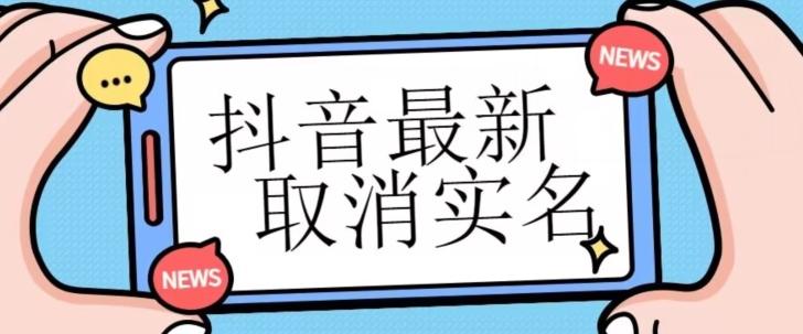 【独家首发】抖音最新取消实名方法，有无实名人信息的情况下都可以取消实名，自测-送财鼠