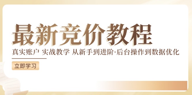最新真实账户实战竞价教学，从新手到进阶，从后台操作到数据优化-送财鼠