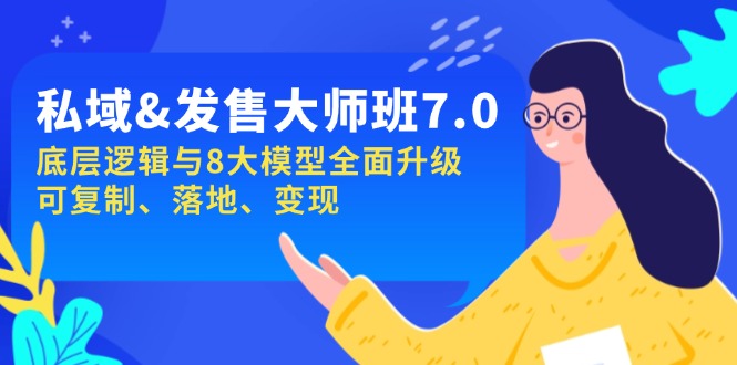 私域&发售-大师班第7期，底层逻辑与8大模型全面升级 可复制 落地 变现-送财鼠