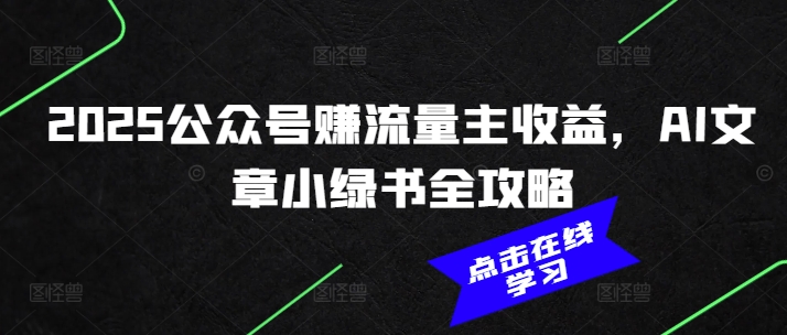 2025公众号赚流量主收益，AI文章小绿书全攻略-送财鼠