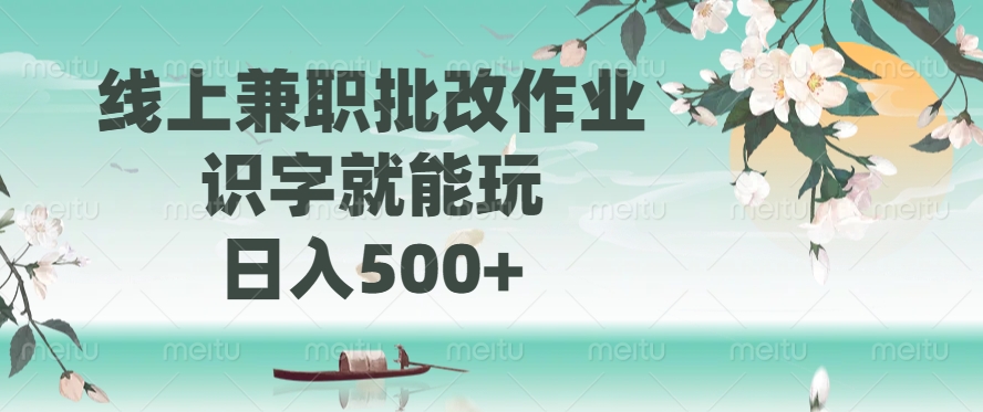 线上兼职批改作业，识字就能玩，日入500+-送财鼠