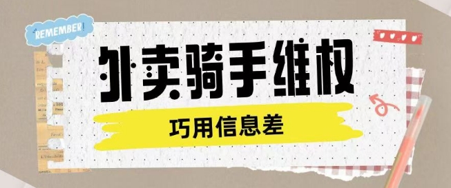 外卖骑手维权项目利用认知差进行挣取维权服务费-送财鼠