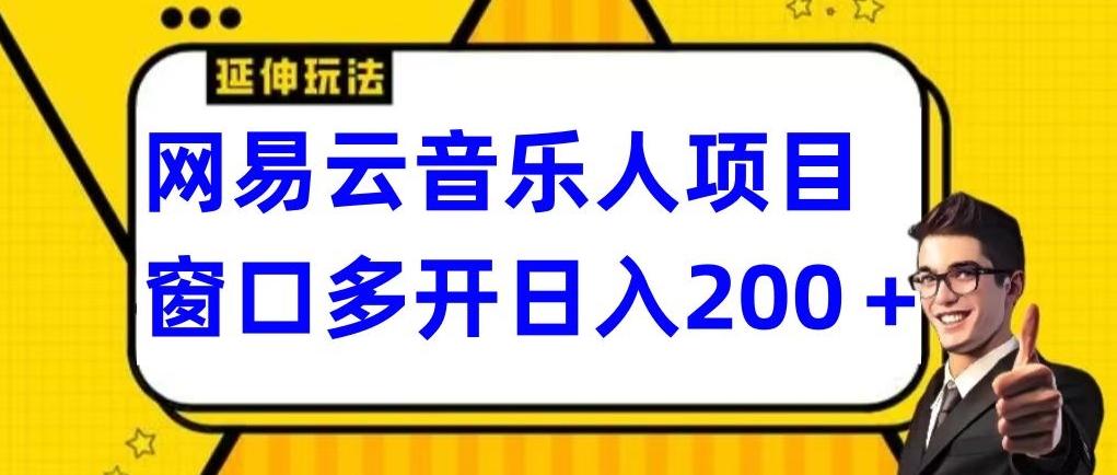 拆解网易云音乐人项目，窗口多开日入200+-送财鼠