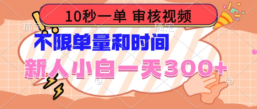 10秒一单，审核视频 ，不限单量时间，新人小白一天300+-送财鼠