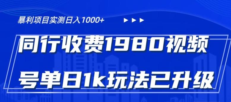 外面卖1980的视频号冷门三农赛道悄悄做月入3万+当天见收益-送财鼠