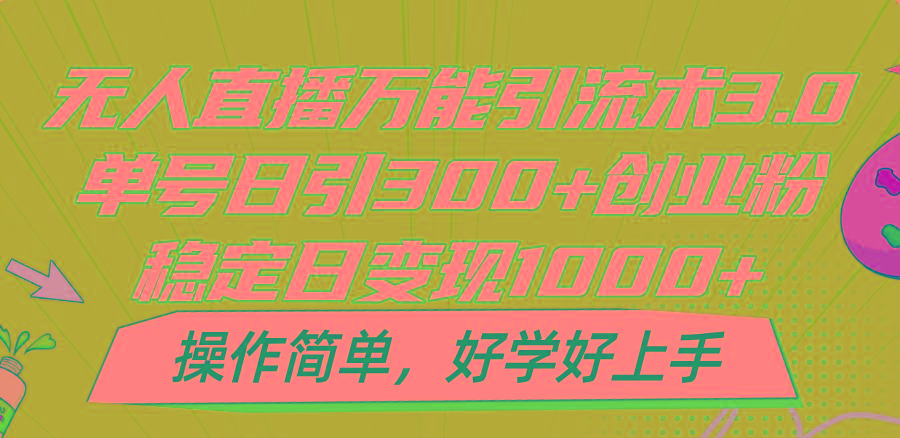 无人直播万能引流术3.0，单号日引300+创业粉，稳定日变现1000+，操作简单-送财鼠