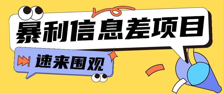 利用信息差操作暴利项目，零成本零门槛轻松收入10000+【视频教程+全套软件】-送财鼠