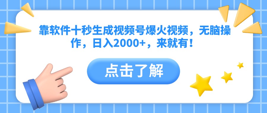 靠软件十秒生成视频号爆火视频，无脑操作，日入2000+，来就有！-送财鼠