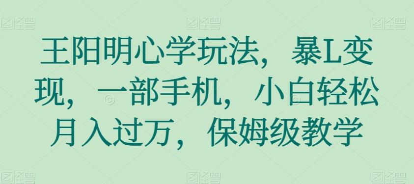 王阳明心学玩法，暴L变现，一部手机，小白轻松月入过万，保姆级教学【揭秘】-送财鼠