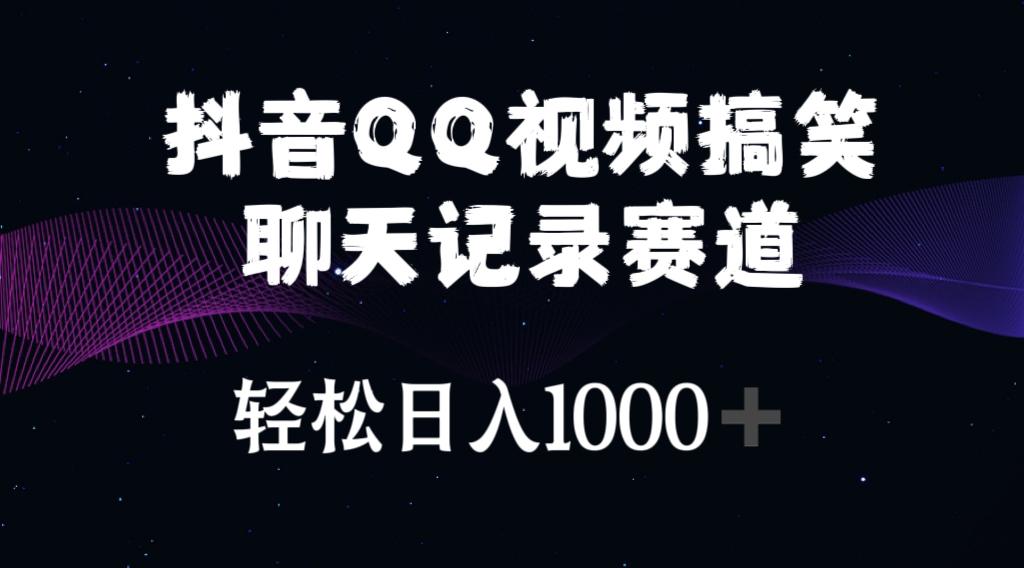 抖音QQ视频搞笑聊天记录赛道 轻松日入1000+-送财鼠
