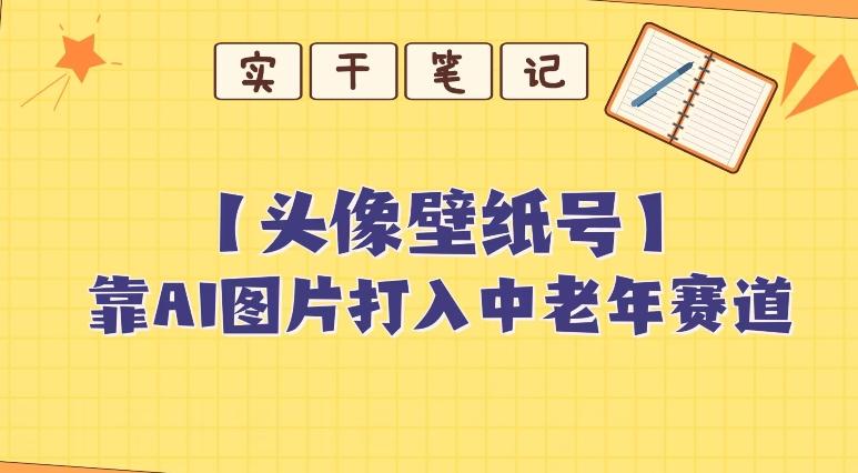靠AI生成短视频壁纸号打入中老年群体，超简单制作，可批量矩阵操作-送财鼠