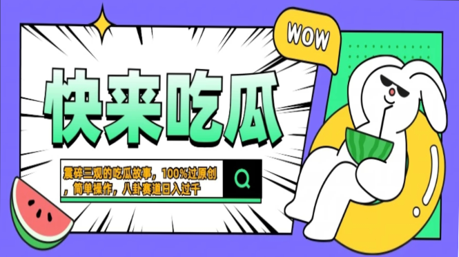 震碎三观的吃瓜故事，一键生成100%过原创，猎奇八卦赛道，简单操作日入…-送财鼠