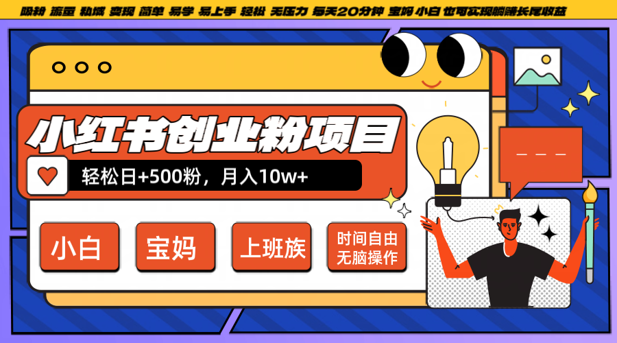 小红书创业粉日+500，月入10W+，无脑操作，每天20分钟-送财鼠