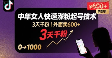 外面卖600+抖音单身中年女人快速涨粉起号技术，3天千粉-送财鼠