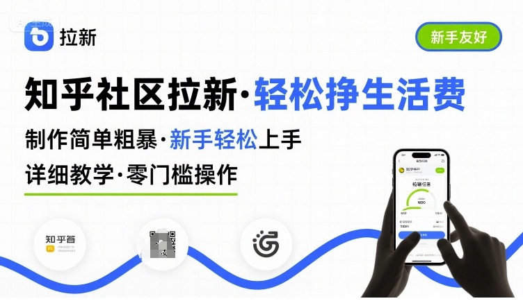 知乎社区拉新，制作简单粗暴，新手轻松上手，详细教学，轻松挣取生活费-送财鼠