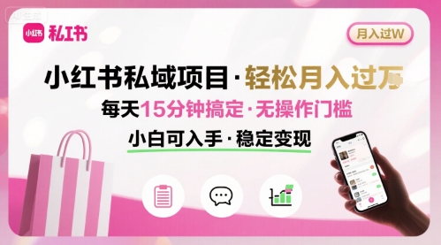 小红书私域项目 月入过W非常轻松 每天15分钟即可搞定，无任何操作门槛，小白可入手-送财鼠
