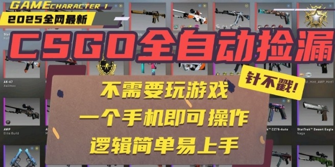 CSGO自动捡漏项目，最新独家玩法，一个手机即可操作，新手小白轻松月入1W+，操作简单易上手【揭秘】-送财鼠