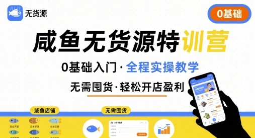 无货源特训营，0基础带你玩转咸鱼无货源-送财鼠
