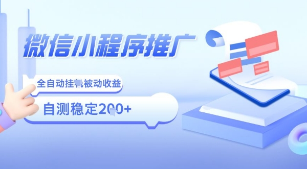 2025微信小程序全新玩法，全自动被动收益，小白宝妈轻松上手日入5张【揭秘】-送财鼠
