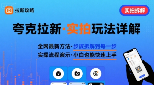 全网最新最细的夸克拉新实拍玩法，夸克搜索实拍详细拆解-送财鼠