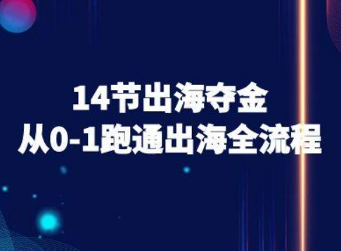 14节出海夺金从0-1跑通出海全流程-跨境电商教程-送财鼠