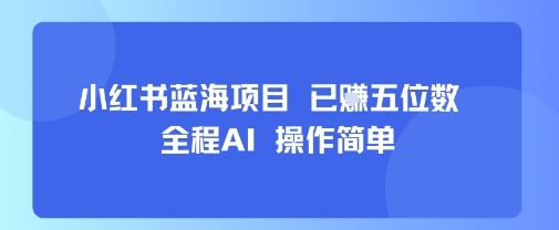 小红书蓝海项目，全程AI，操作简单，已挣五位数-送财鼠